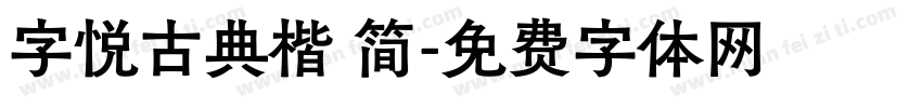 字悦古典楷 简字体转换